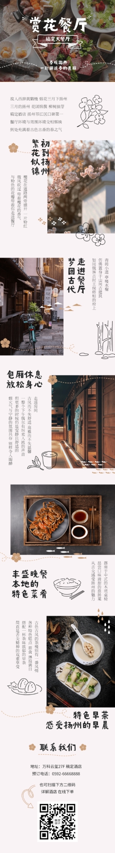 日本料理品牌宣传实景文章长图预览效果