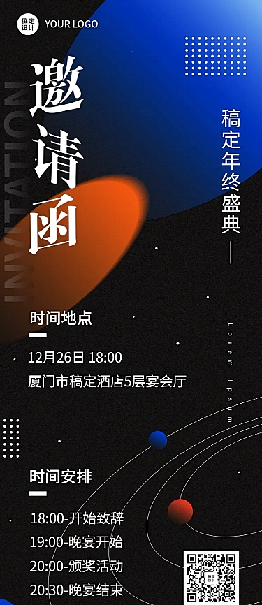 简约科技风企业年会年终晚会邀请函长图海报