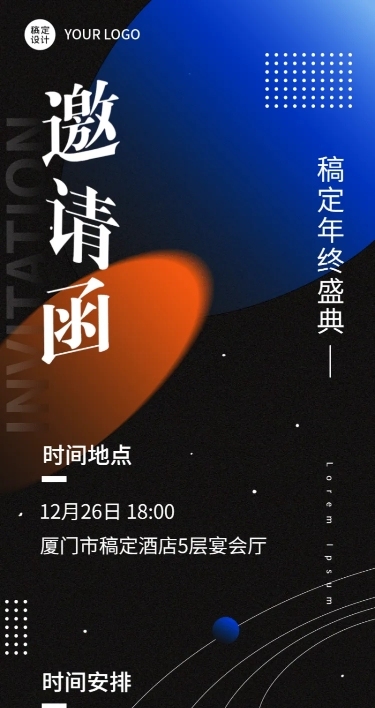 简约科技风企业年会年终晚会邀请函长图海报