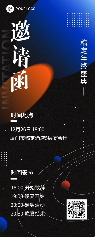 简约科技风企业年会年终晚会邀请函长图海报