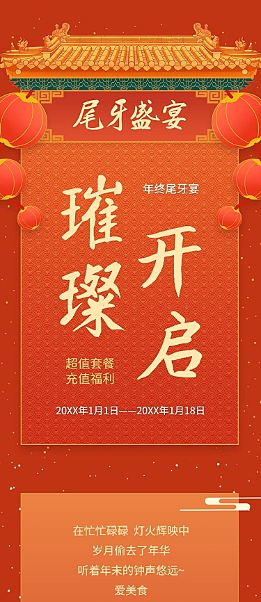 餐饮美食尾牙促销喜庆文章长图