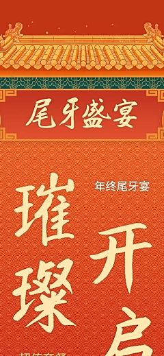 餐饮美食尾牙促销喜庆文章长图