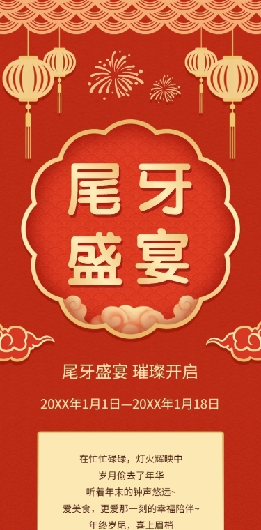 餐饮美食尾牙营销喜庆文章长图