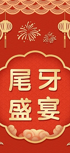 餐饮美食尾牙营销喜庆文章长图