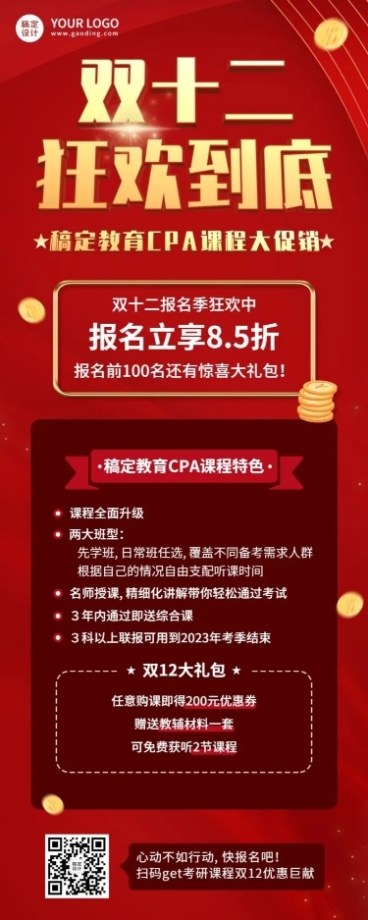 双十二CPA课程促销招生长图海报预览效果