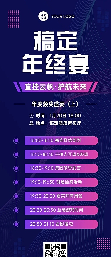简约科技商务风企业年会流程邀请函长图海报