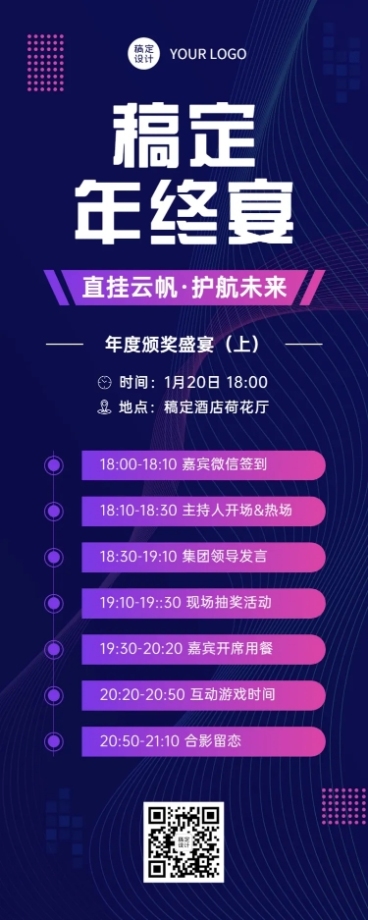 简约科技商务风企业年会流程邀请函长图海报预览效果