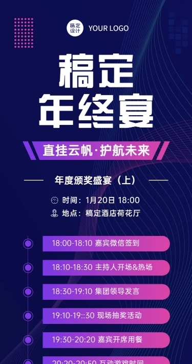 简约科技商务风企业年会流程邀请函长图海报