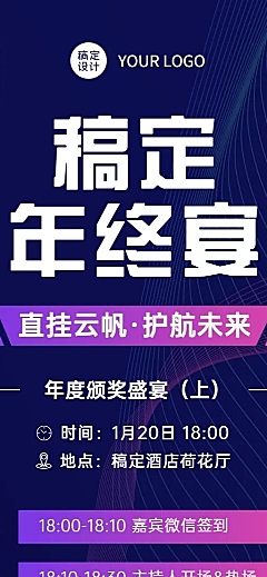 简约科技商务风企业年会流程邀请函长图海报