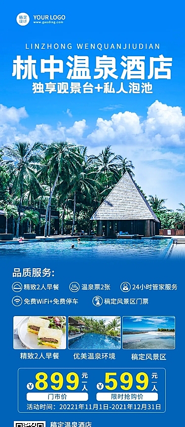 酒店住宿产品营销实景长图海报