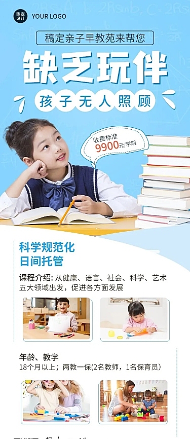 早幼教托管班机构招生长图海报