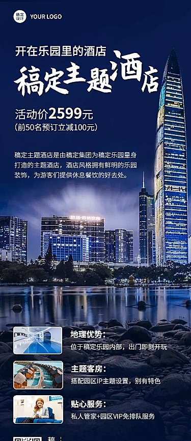 旅游酒店营销实景长图海报