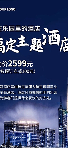 旅游酒店营销实景长图海报