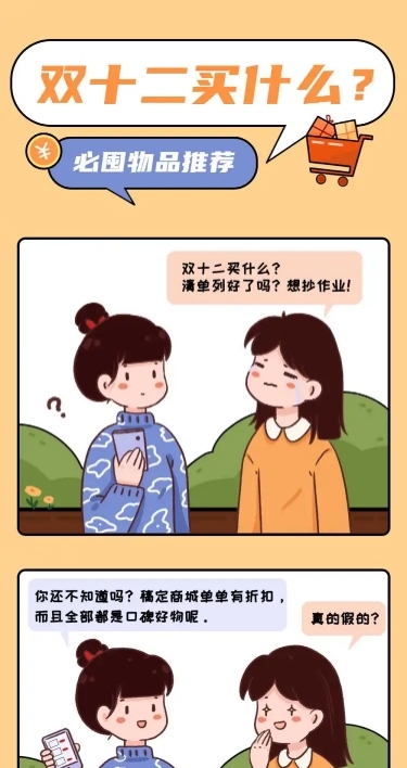 双十二清空购物车种草趣味条漫