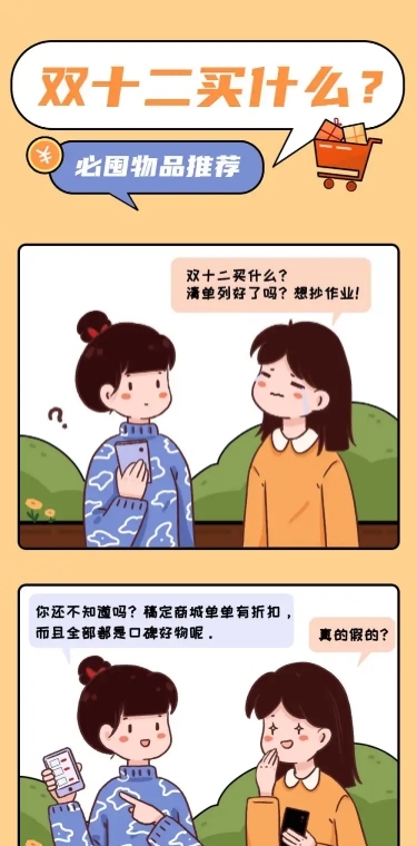 双十二清空购物车种草趣味条漫