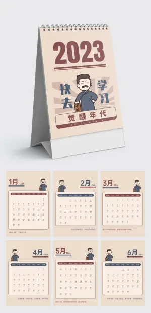觉醒年代插画2023年横版台历企业定制日历