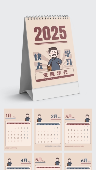 觉醒年代插画2024年横版台历企业定制日历