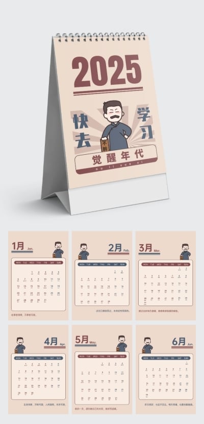 觉醒年代插画2024年横版台历企业定制日历