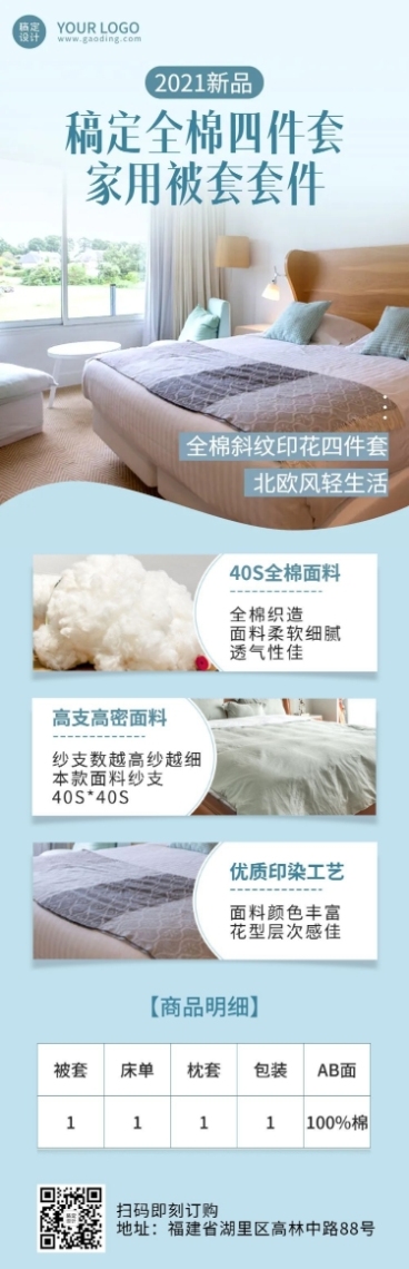 家纺家居床上用品四件套产品介绍文章长图预览效果