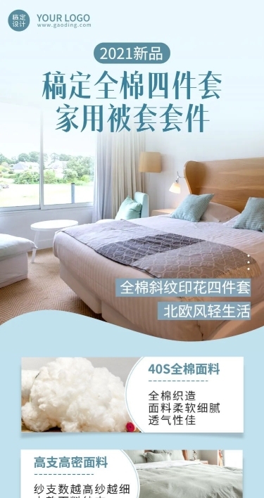 家纺家居床上用品四件套产品介绍文章长图