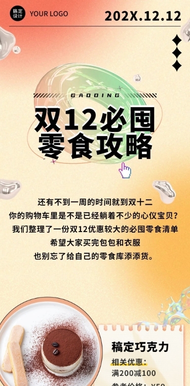 双十二零食攻略指南简约文章长图