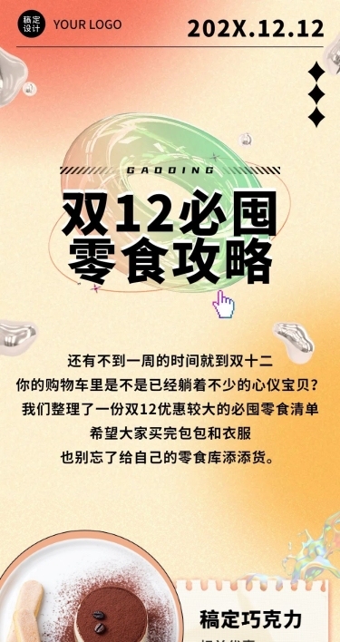 双十二零食攻略指南简约文章长图