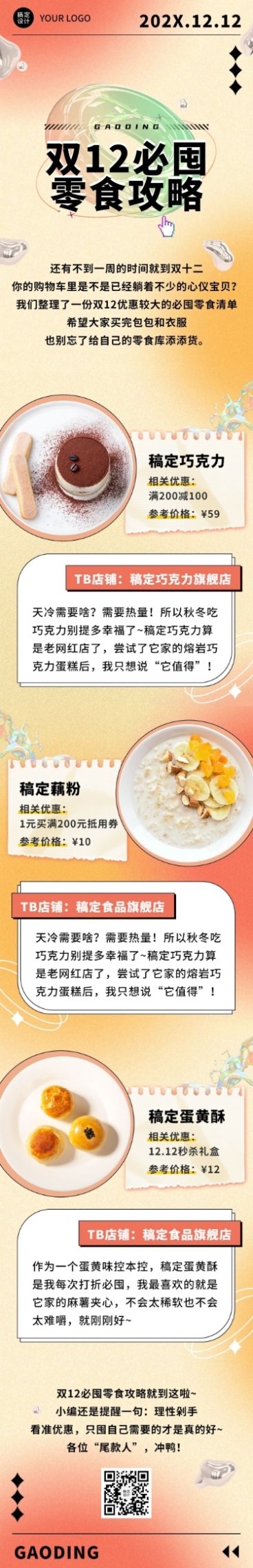 双十二零食攻略指南简约文章长图预览效果