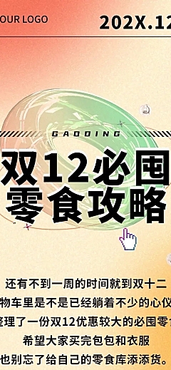双十二零食攻略指南简约文章长图