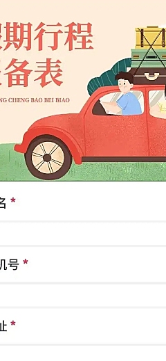 H5长页简约卡通元旦假期寒假出行信息统计表流调表单