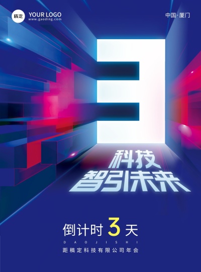 蓝色科技年会倒计时3竖版海报