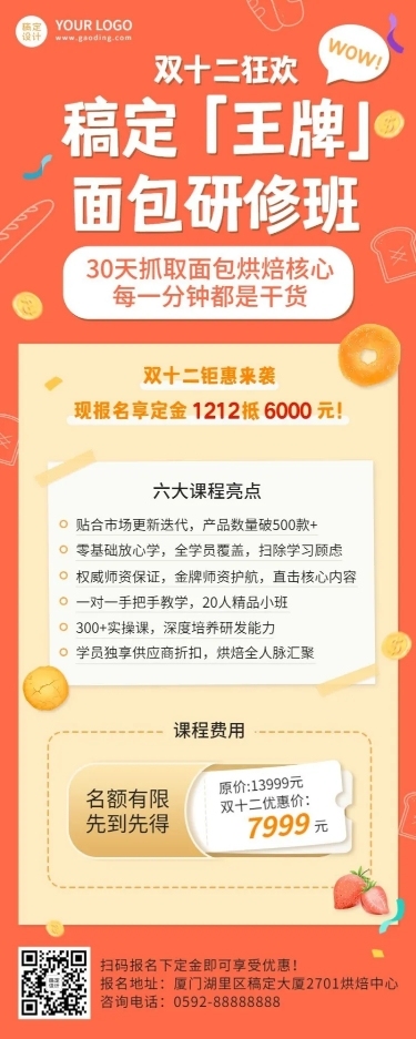 烘焙双十二知识狂欢节促销创意长图海报