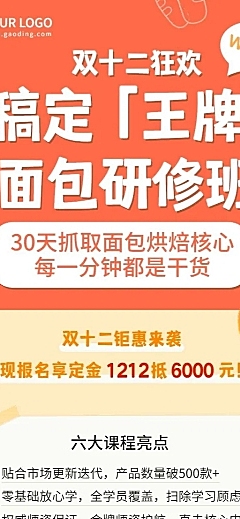 烘焙双十二知识狂欢节促销创意长图海报