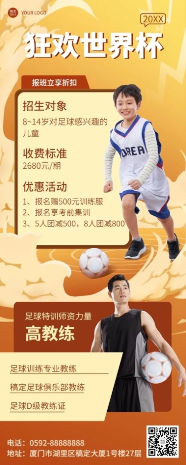 世界杯体育培训足球特训营招生长图海报预览效果