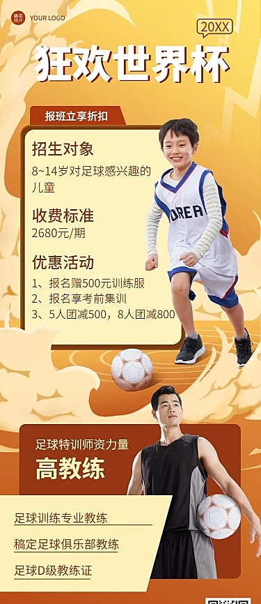 世界杯体育培训足球特训营招生长图海报
