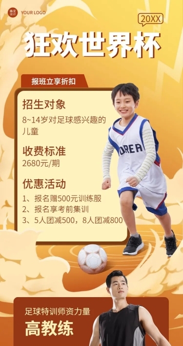 世界杯体育培训足球特训营招生长图海报