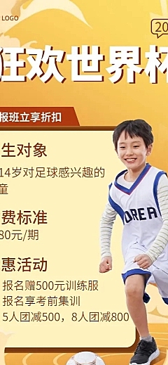世界杯体育培训足球特训营招生长图海报
