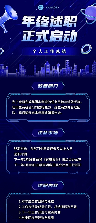 科技风商务企业年终总结述职绩效考核工作通知长图海报