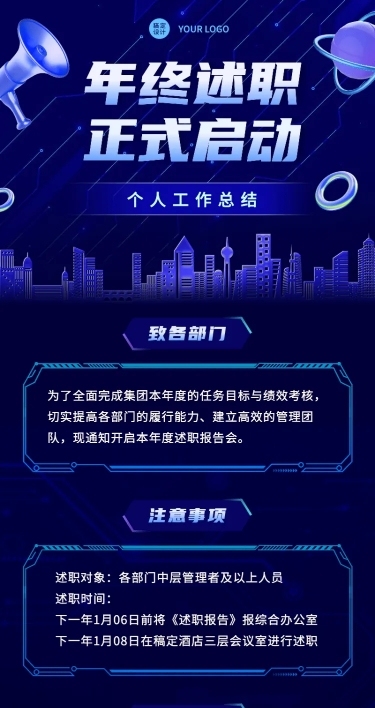 科技风商务企业年终总结述职绩效考核工作通知长图海报
