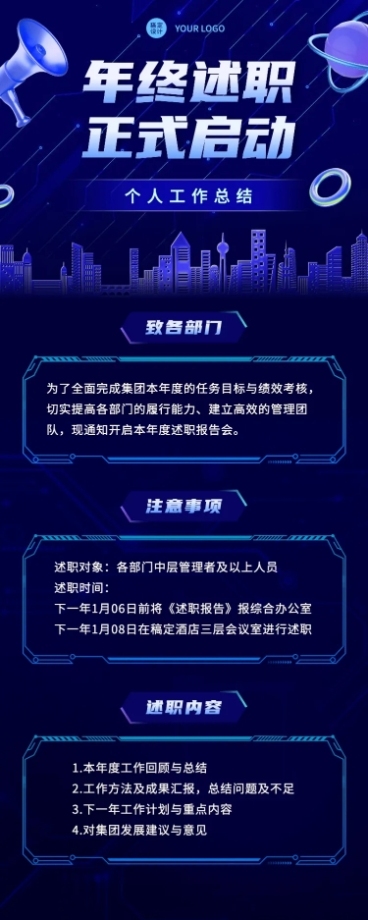 科技风商务企业年终总结述职绩效考核工作通知长图海报预览效果