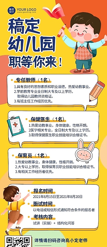 幼儿园小学教师招聘可爱长图海报
