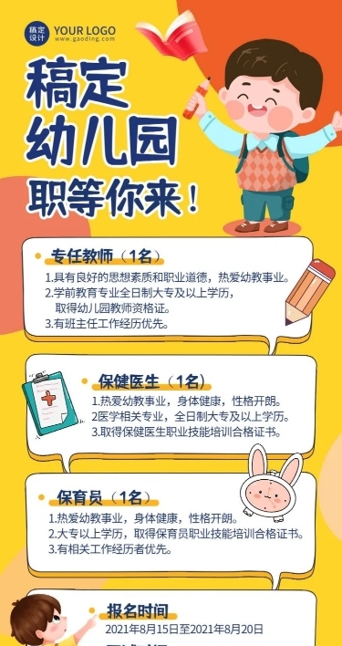 幼儿园小学教师招聘可爱长图海报