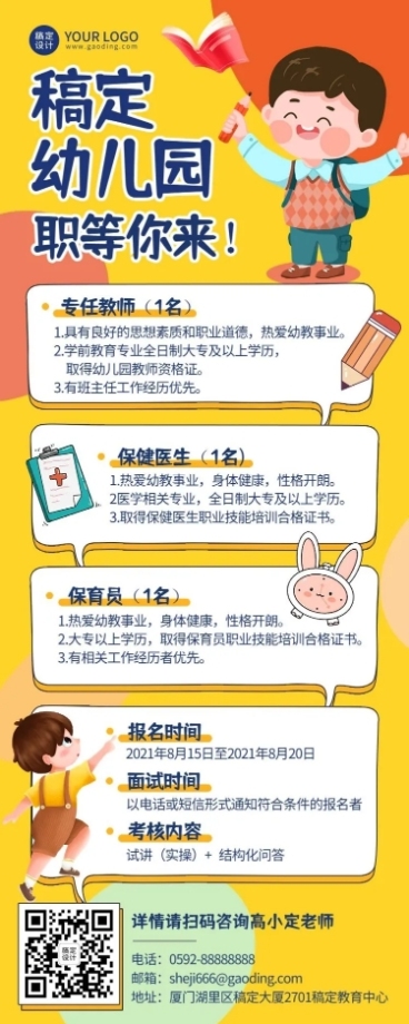 幼儿园小学教师招聘可爱长图海报预览效果
