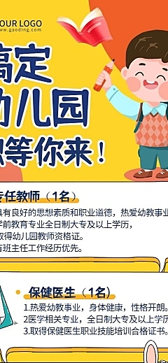 幼儿园小学教师招聘可爱长图海报