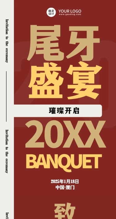 餐饮美食尾牙营销喜庆文章长图