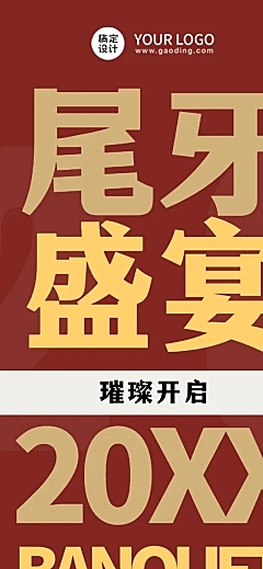 餐饮美食尾牙营销喜庆文章长图