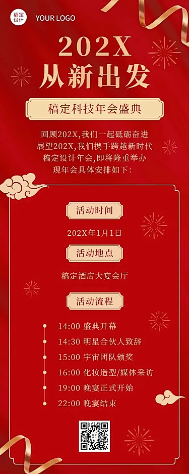 喜庆红金商务风企业年会流程邀请函长图海报