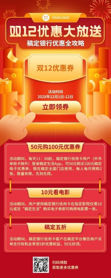 金融保险优惠促销活动喜庆长图海报