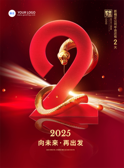 红色奢华年会倒计时2竖版海报