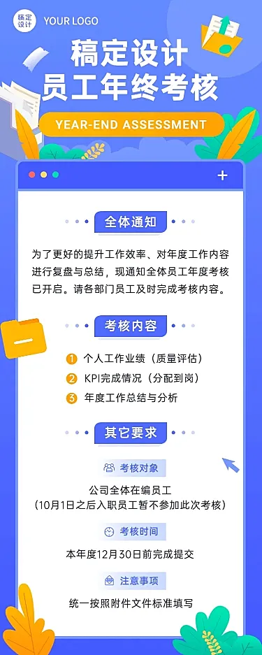 扁平风企业年终总结述职绩效考核工作通知长图海报