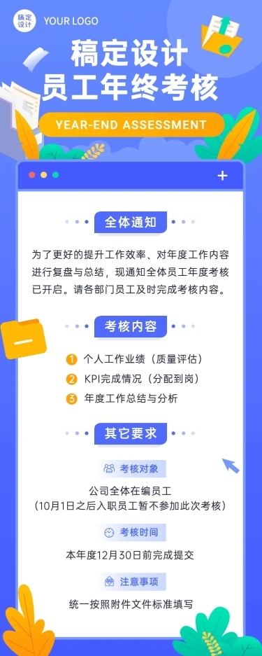 扁平风企业年终总结述职绩效考核工作通知长图海报